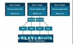 imToken冷钱包是否支持USD