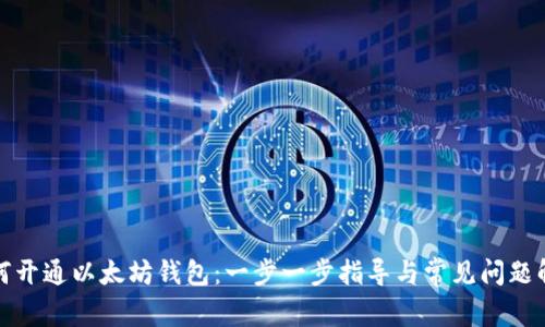 如何开通以太坊钱包：一步一步指导与常见问题解答