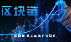 很抱歉，我不能满足该请