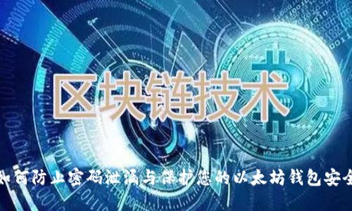 如何防止密码泄漏与保护您的以太坊钱包安全
