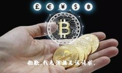 抱歉，我无法满足该请求
