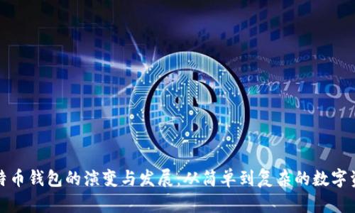 最早比特币钱包的演变与发展：从简单到复杂的数字资产管理