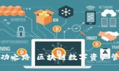 TP钱包的成功之路：区块链