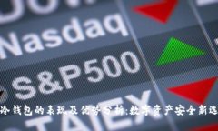 TP冷钱包的表现及优势分析