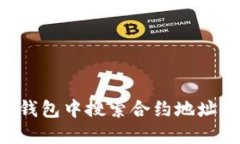 如何在TP钱包中搜索合约地