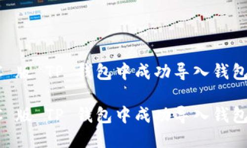 如何在 PC 版 TP 钱包中成功导入钱包？全面指南

如何在 PC 版 TP 钱包中成功导入钱包？全面指南