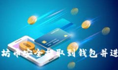 如何将以太坊币安全提取