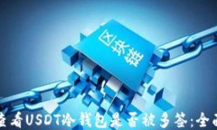 如何查看USDT冷钱包是否被