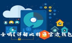 比特币官方钱包安全吗？