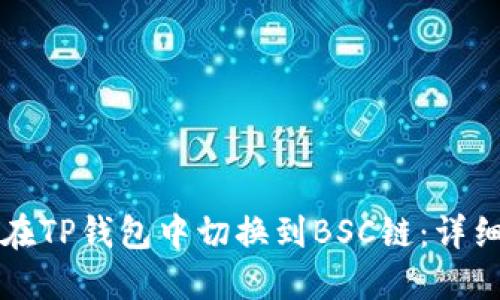如何在TP钱包中切换到BSC链：详细指南