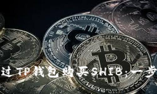 如何通过TP钱包购买SHIB：一步步指南