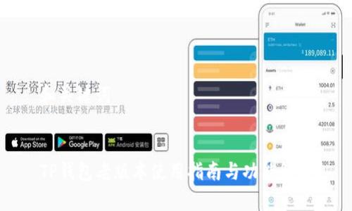 和关键词


TP钱包老版本使用指南与功能解析