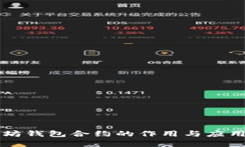以太坊钱包合约的作用与应用解析