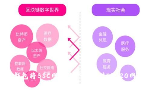 如何使用TP钱包将BSC网络资产转移到ERC20网络：完整指南
