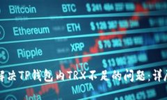 如何解决TP钱包内TRX不足的