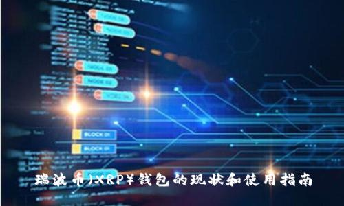 瑞波币（XRP）钱包的现状和使用指南