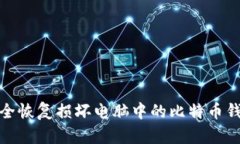 如何安全恢复损坏电脑中