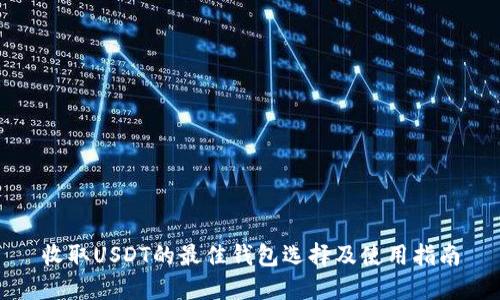 收取USDT的最佳钱包选择及使用指南