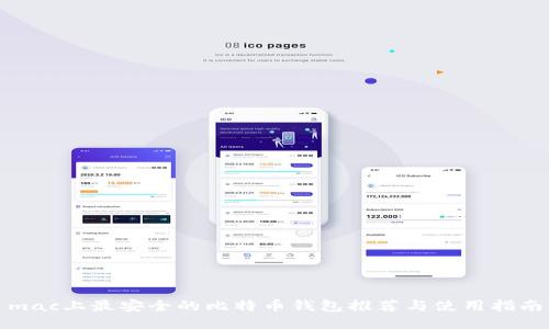 mac上最安全的比特币钱包推荐与使用指南