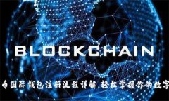 比特币国际钱包注册流程