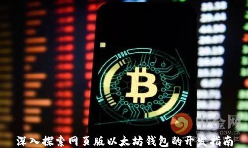 
深入探索网页版以太坊钱包的开发指南